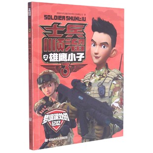 梦境深处的记忆-士兵顺溜之雄鹰小子3