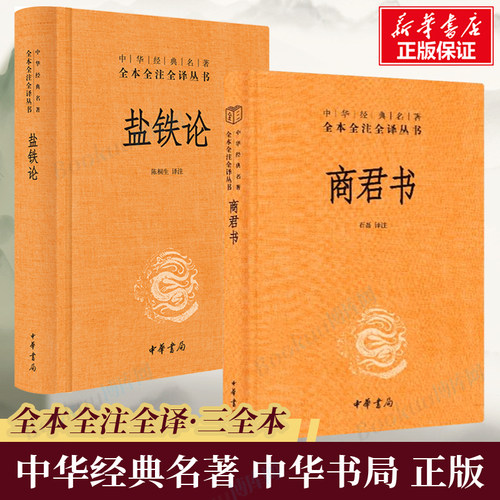 中华书局商君+盐铁论经典