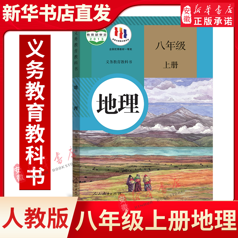 人教版初中地理八年级上册地理书 人民教育出版社 义务教育教科书教材课本 初二 学期地理八上8年级上期地理人教版