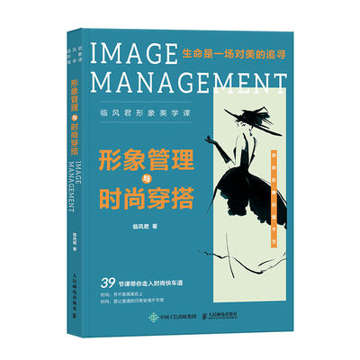 形象管理与时尚穿搭 临风君形象美学课 小黑裙书时尚穿搭书籍BBLLUUEE粉蓝衣橱生命是一场对美的追寻服装搭配职场穿搭化妆造型