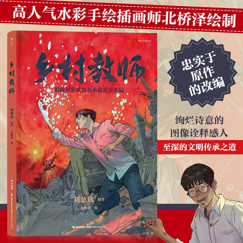 主题海报】乡村教师 刘慈欣原作北桥泽绘 高人气插画师用浪漫水彩手绘