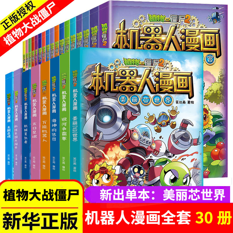 植物大战僵尸二2机器人漫画书全30册儿童科普百科全书小学生三四五年级课外阅读书籍超能拯救大逆袭漫少儿童爆笑卡通连环画故事书