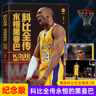 科比.布莱恩特 曼巴精神 NBA那些年我们一起追过 赠送科比纪念海报2张 科比自传 永恒黑曼巴 球星书 畅销书籍 科比全传