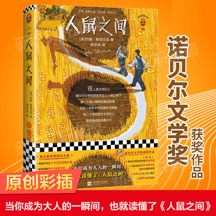 原创彩插珍藏版 诺贝尔文学奖书籍 约翰斯坦贝克著 寓言故事 之作 西方文学经典 欧美初高中阅读书目 人鼠之间 欧 民小说 经典