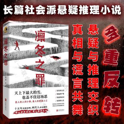 正版包邮凛冬之罪诡案作