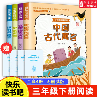 快乐读书吧三年级下册4册 中国古代寓言 伊索寓言 克雷洛夫寓言 拉封丹寓言 老师推荐 小学生语文阅读训练书籍全套 适合人教版三下