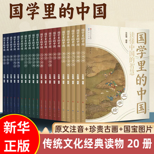 书籍正版 国学里 智慧传统文化经典 读懂中国 中国全套20册任选三字经百家姓弟子规德经论语孟子声律启蒙笠翁对韵文言文原著注音版