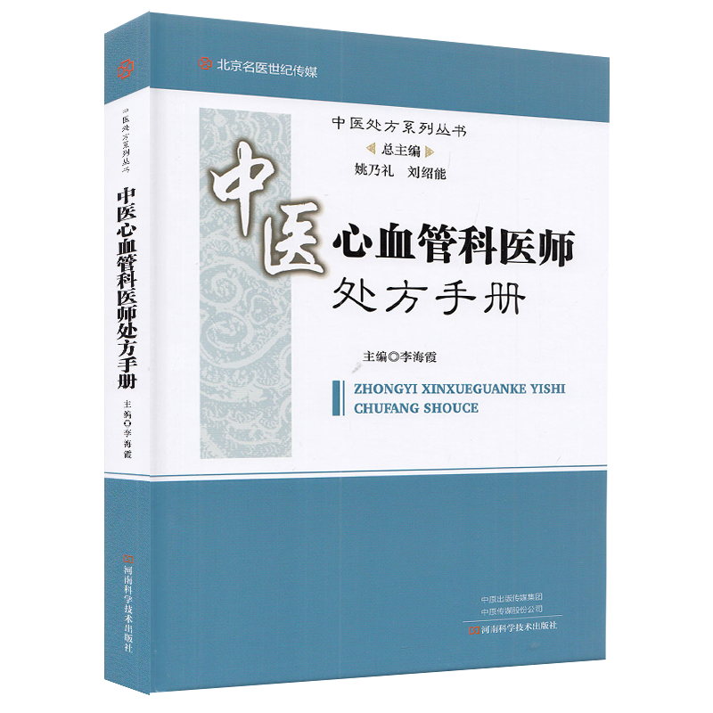 中医心血管科医师处方手册