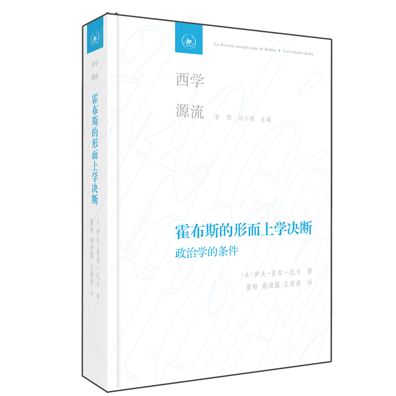 霍布斯的形而上学决断 西学源流丛书系列 [法]伊夫 夏尔·扎卡著 董皓 谢清露 王茜茜译 甘阳 刘小枫 主编