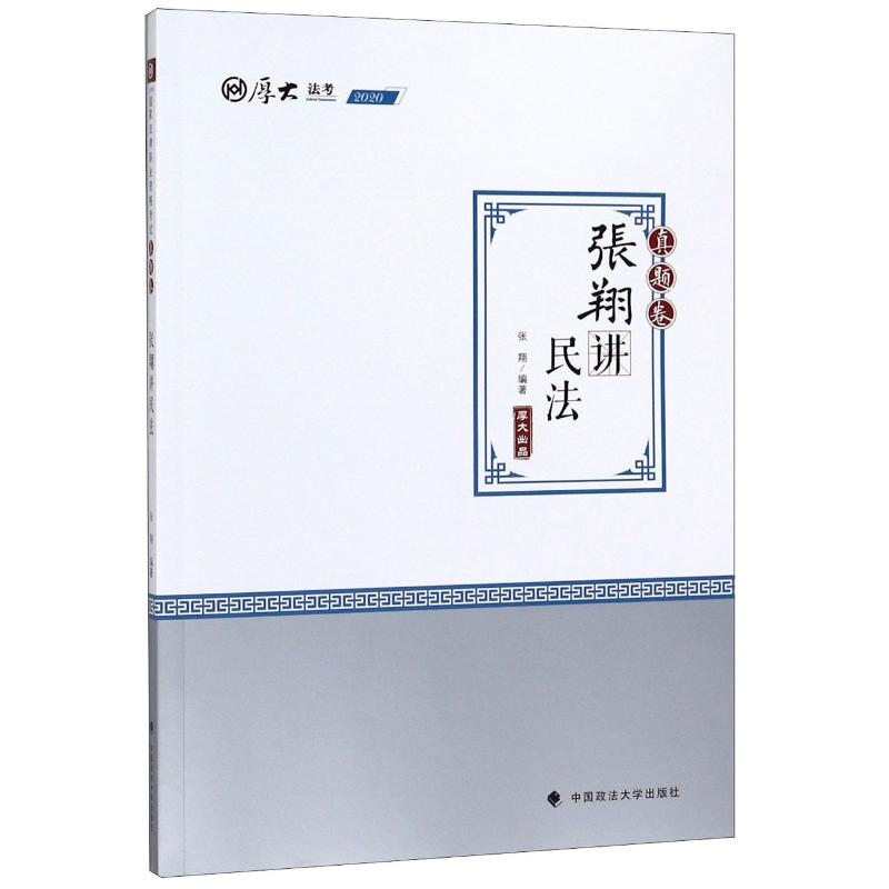 真题卷·张翔讲民法