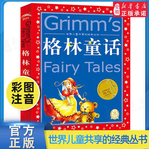 格林童话 彩图注音版世界 共享的经典丛书 小学生6-8-10岁中国 文学童话故事书 一二三年级上册小学生课外阅读老师课外书籍
