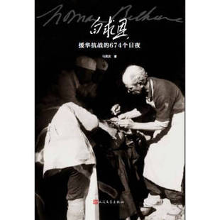白求恩援华抗战的674个日夜 忠实记录了白求恩援华抗战这段时间里发生的影响深远的事情 人民文学出版社 安徽新华书店旗舰店