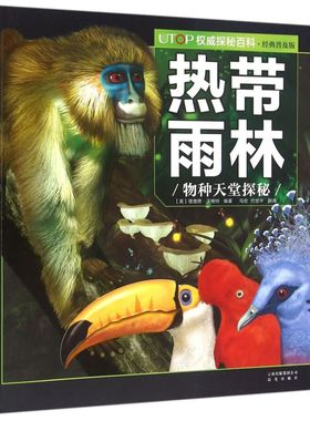 热带雨林(物种天堂探秘经典普及版)/UTOP权威探秘百科