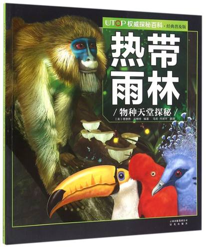 热带雨林物种天堂探秘经典普