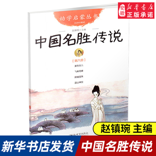 正版 幼学启蒙丛书第6册中国名胜传说新世界出版社 幼学启蒙丛书 三四五年级小学生课外阅读书籍
