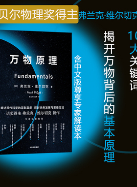 万物原理 弗兰克维 切克著 尹烨吴国盛吴飙郝景芳等联袂  诺奖得主的沉思之作 世界的认知 中信正版