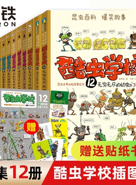 酷虫学校插图版全1-12册任选系列 昆虫记 培养孩子自然科普 家庭育儿 十万个为什么 小学生科普百科读物 儿童昆虫启蒙寒暑假期读物