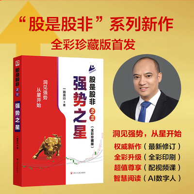 股是股非 猎取强势股大形态之星 一路奔行 证券股市投资三度理论创始人的交易之道股票投资有哲学深度 更有实战锐度的操盘指南