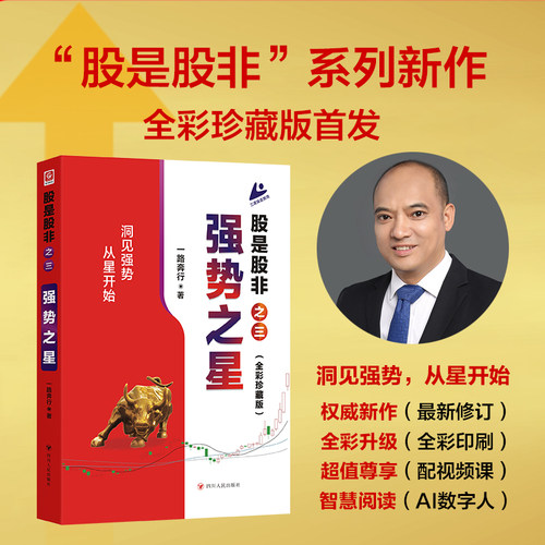股是股非 猎取强势股大形态之星 一路奔行 证券股市投资三度理论创始人的交易之道股票投资有哲学深度 更有实战锐度的操盘指南