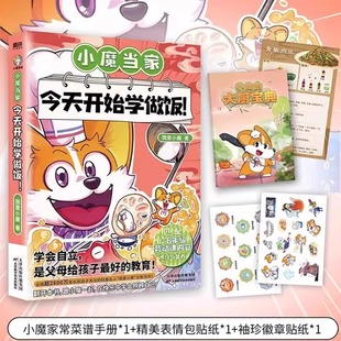科普达人我是小魔 新华书店正版 漫画新书 美食大冒险发现 全彩知识烹饪营养绘本超有趣 小魔当家今天开始学做饭