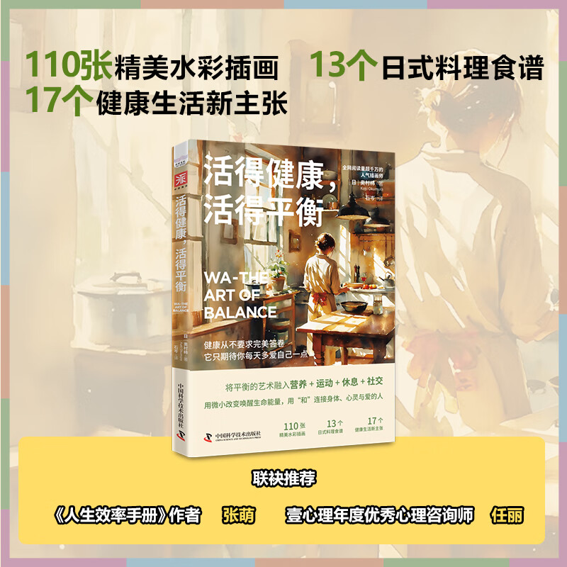 活得健康，活得平衡：营养+运动+休息+社交, 解锁一种余生都能轻松坚持的健康生活方式（人气插画师力作）