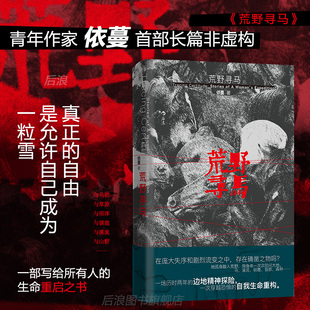生命觉醒 旅行 青年作家依蔓 女性 随笔 预售 荒野寻马 文学 自我重塑 生命重启之书 草原 城市 活法 新华正版 非虚构
