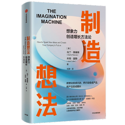 制造想法 想象力创造增长方法论 马丁里维斯著  张瑞敏 朱民 余凯 龚槚钦等 合力  中信出版社图书 正版
