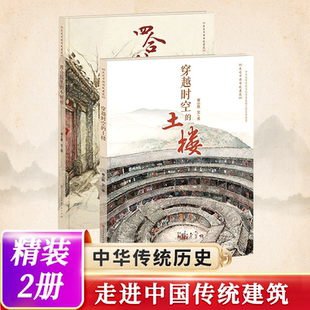 四合院里的小时候+穿越时空的土楼(共2册) 精装硬壳 走进中国传统建筑四合院土楼中华传统 文化幼儿小学生绘本图画故事书籍