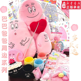 儿童故事书卡通周边接力出版 Barbapapa文创经典 周边 社创意礼物立牌挂架毛绒玩具冰箱贴现货 巴巴爸爸正品