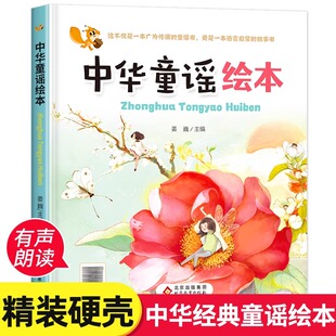 中华童谣绘本 硬壳精装 扫码有声伴读 0-3-6岁儿童语言启蒙读物幼儿园绘本儿歌早教书中国童谣四季儿歌百岁童谣三字北京教育出版社
