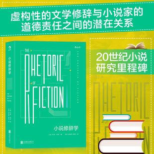 有限公司 正版 畅销书籍 韦恩布斯著 20世纪小说研究里程碑必修辞研究 联合出版 文学理论文艺批评 小说修辞学