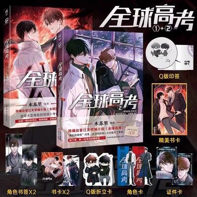 现货印签版特典【透卡+色纸+镭射卡】正版 全球高考1+2漫画书全套 木苏里原著小说实体书单行本天闻角川盛夏判官某某