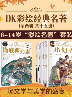 DK彩绘名著系列共15册任选DK科普绘本小学生阅读课外书儿童经典文学故事读物科普文学故事福尔摩斯鲁滨孙漂流记胡桃夹子海底两万里
