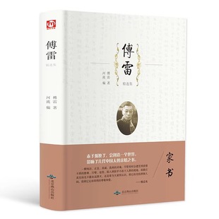 傅雷精选集正版傅雷家书原版原著完整无删减 初中生八年级下册课外阅读书籍单本付雷儒雷传雷博雷家信书完整版