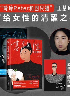 【全2册】基层女性+生存指北 王慧玲 爱金钱与精神世界的建立热门女性话题vlogger玲玲Peter和四只猫作品女性励志磨铁图书正版书籍