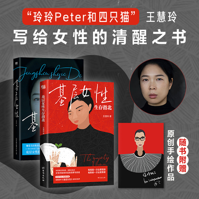【全2册】基层女性+生存指北 王慧玲 爱金钱与精神世界的建立热门女性话题vlogger玲玲Peter和四只猫作品女性励志磨铁图书正版书籍