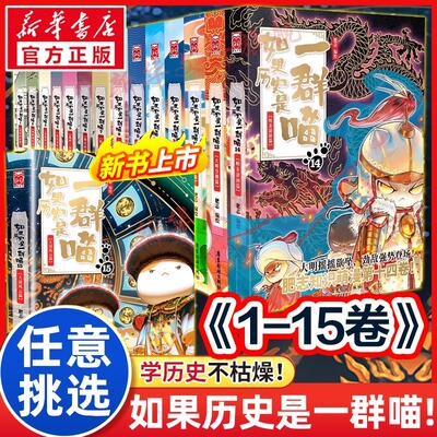 新华书店如果历史是一群喵1-15册