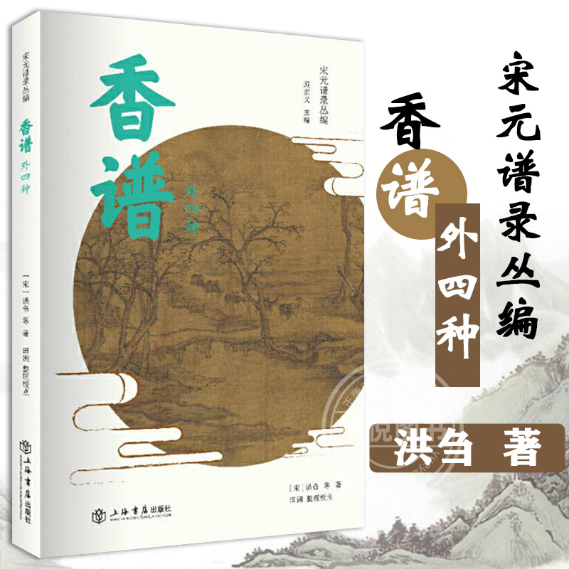 香谱 外四种 宋元谱录丛编 宋洪刍田渊著 药谱录 天香传/名香谱/桂海香志等选择精善版本汇录整理 中国文化 上海书店出版