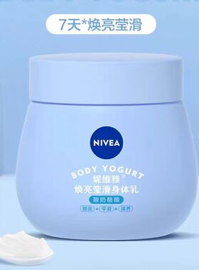 妮维雅焕亮莹滑身体乳修护舒缓护肤蜜滋润保湿锁水润滑柔亮美肤