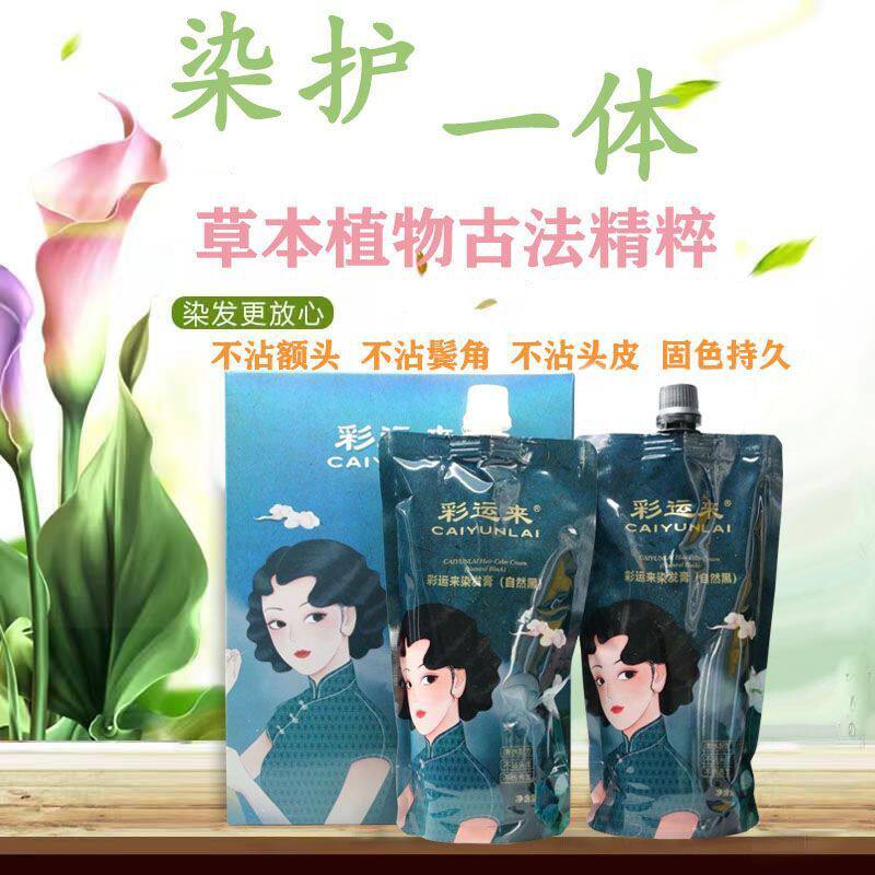 彩运来黑染发膏自然黑清水黑发霜彩染
