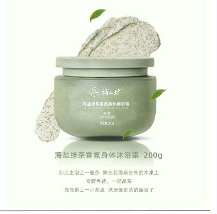 琴叶補之林海盐绿茶香氛身体磨砂膏美白去鸡皮身体全身提亮200g