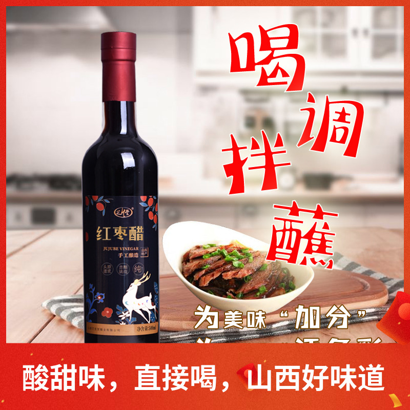 山西特产红枣醋1斤瓶装手工原浆自然发酵酸甜好喝调凉菜做饭陈醋