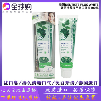 dentiste牙膏泰国原装德国美白去口臭口气清新牙医草本100克进口