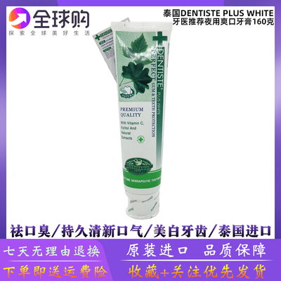 泰国正品Dentiste' Plus White牙医160g防口臭清新爽口牙膏包邮