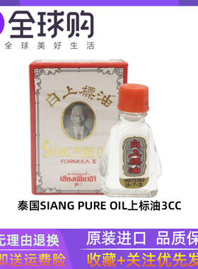 泰国SIANG PUER OlL白上标精油3/7/25ml