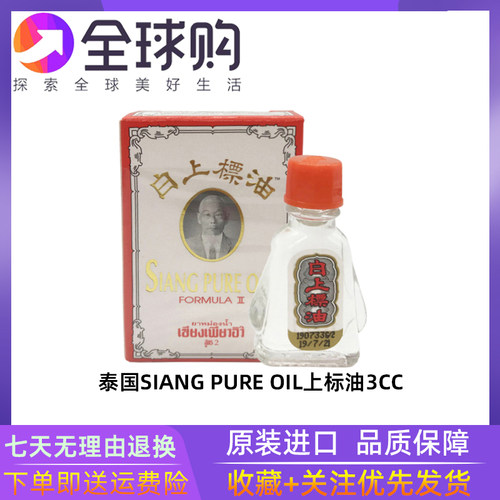 泰国SIANG PUER OlL白上标精油蚊虫叮咬晕车晕船学习开车提神防瞌