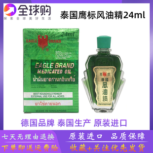 泰国进口鹰标德国风油精24ML防暑降温清凉油男女提神醒脑舒适爽
