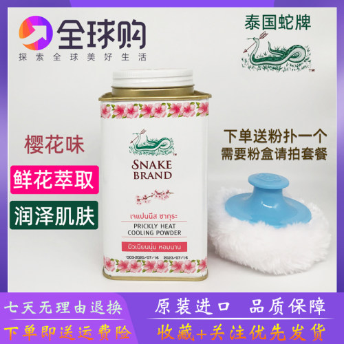 新款味泰国SNAKEBRAND蛇牌爽身粉樱花味原装清凉爽香型止汗140g