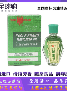 泰国代购鹰标风油精3ml 鹰标德国风油精3cc新加坡防暑降温清凉油