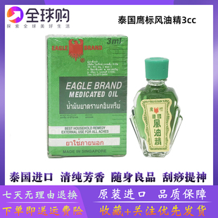 泰国代购 鹰标德国风油精3cc新加坡防暑降温清凉油 鹰标风油精3ml